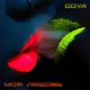 ODVA - Моя любовь - Single